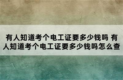 有人知道考个电工证要多少钱吗 有人知道考个电工证要多少钱吗怎么查